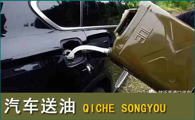 积石山汽车救援送水案例