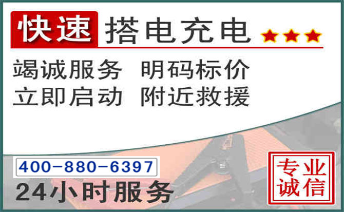 积石山汽车电瓶搭电电话 积石山汽车电瓶搭电电话