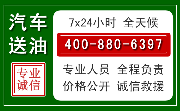 积石山汽车送油救援电话 积石山汽车送油救援电话